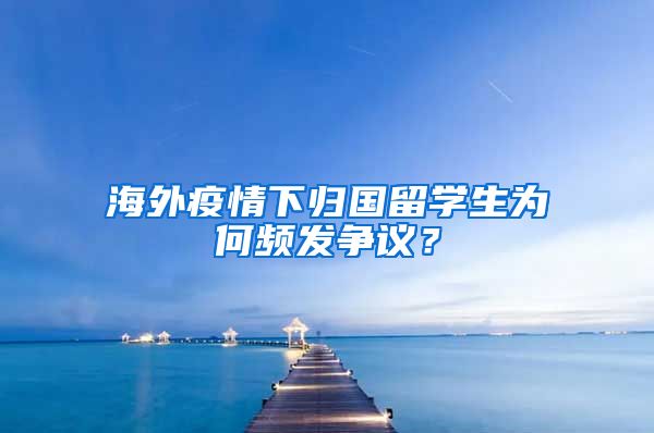 海外疫情下归国留学生为何频发争议？