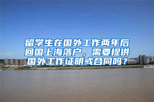 留学生在国外工作两年后回国上海落户，需要提供国外工作证明或合同吗？