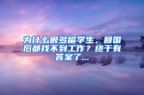 为什么很多留学生，回国后都找不到工作？终于有答案了...