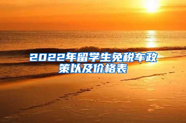 2022年留学生免税车政策以及价格表