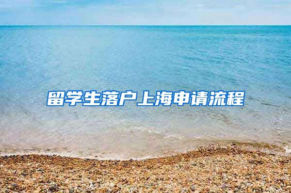 留学生落户上海申请流程