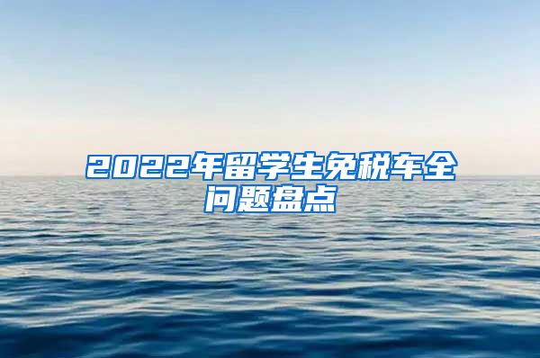 2022年留学生免税车全问题盘点