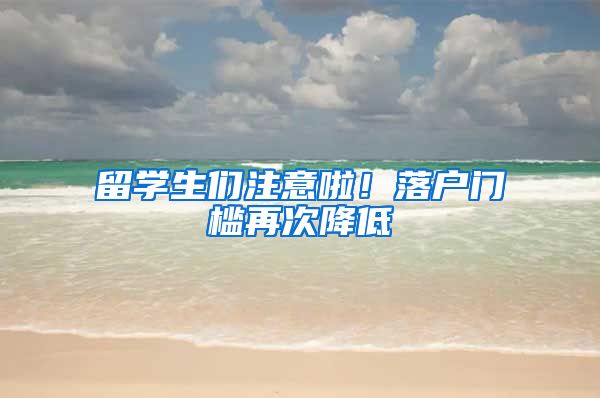 留学生们注意啦！落户门槛再次降低