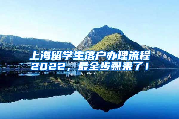 上海留学生落户办理流程2022，最全步骤来了！