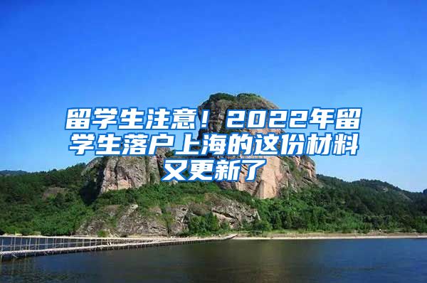 留学生注意！2022年留学生落户上海的这份材料又更新了