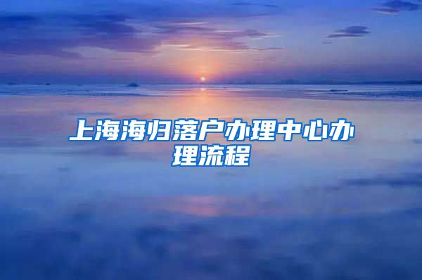 上海海归落户办理中心办理流程