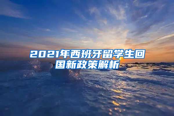 2021年西班牙留学生回国新政策解析