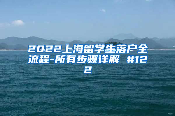 2022上海留学生落户全流程-所有步骤详解 #122