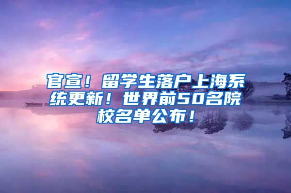 官宣！留学生落户上海系统更新！世界前50名院校名单公布！