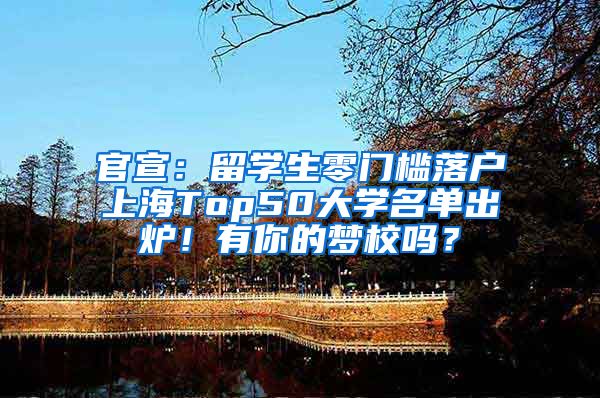 官宣：留学生零门槛落户上海Top50大学名单出炉！有你的梦校吗？