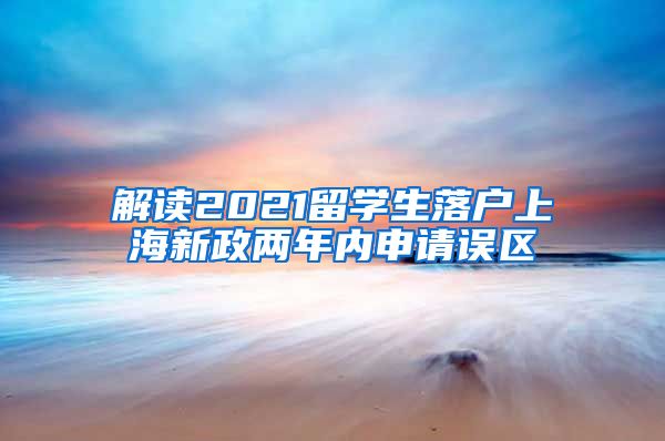 解读2021留学生落户上海新政两年内申请误区