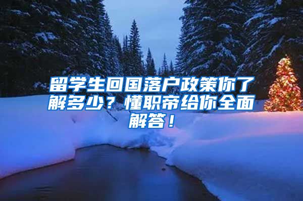 留学生回国落户政策你了解多少？懂职帝给你全面解答！