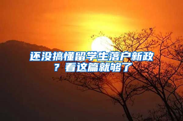 还没搞懂留学生落户新政？看这篇就够了