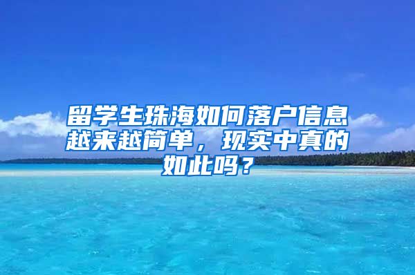 留学生珠海如何落户信息越来越简单，现实中真的如此吗？