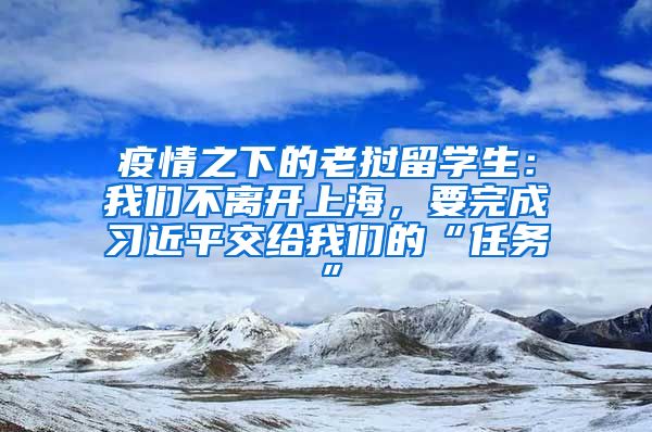 疫情之下的老挝留学生：我们不离开上海，要完成习近平交给我们的“任务”