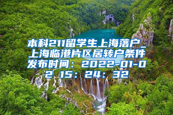 本科211留学生上海落户_上海临港片区居转户条件发布时间：2022-01-02 15：24：32