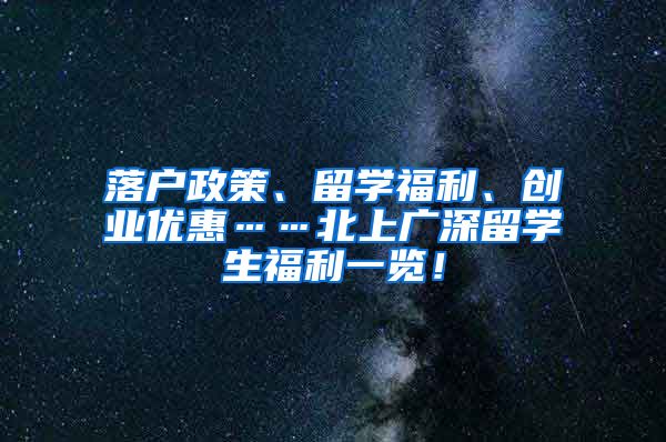 落户政策、留学福利、创业优惠……北上广深留学生福利一览！