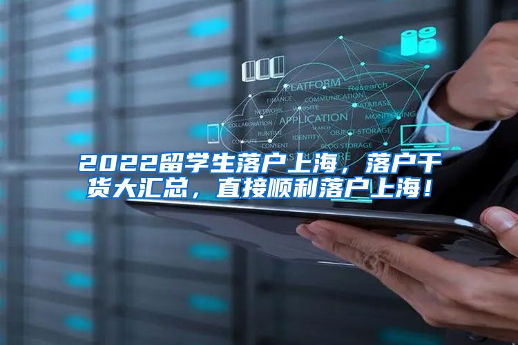 2022留学生落户上海，落户干货大汇总，直接顺利落户上海！