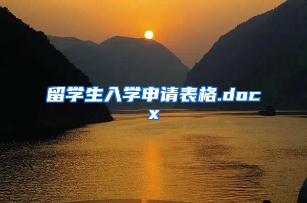 留学生入学申请表格.docx