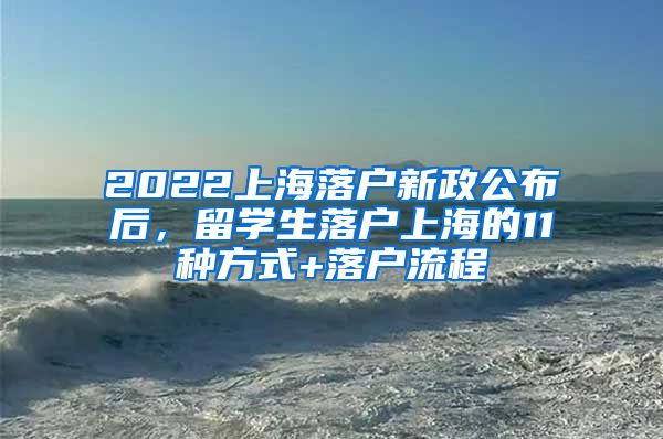 2022上海落户新政公布后，留学生落户上海的11种方式+落户流程