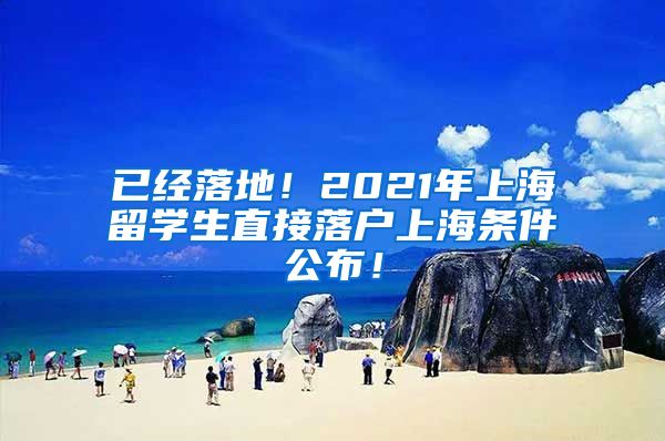 已经落地！2021年上海留学生直接落户上海条件公布！