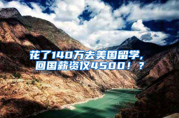 花了140万去美国留学, 回国薪资仅4500！？