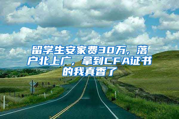 留学生安家费30万, 落户北上广, 拿到CFA证书的我真香了