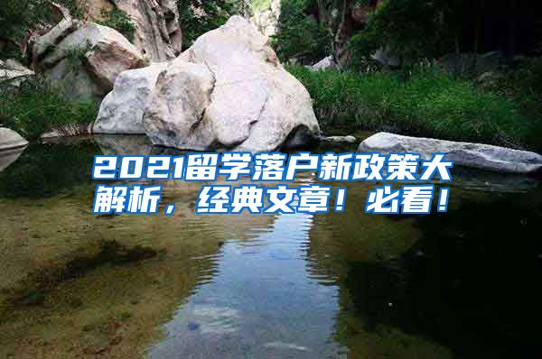 2021留学落户新政策大解析，经典文章！必看！