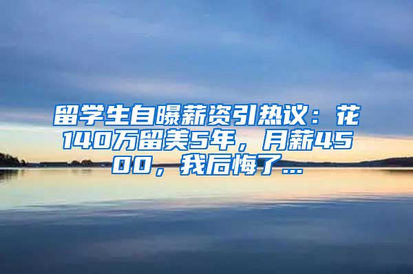 留学生自曝薪资引热议：花140万留美5年，月薪4500，我后悔了...