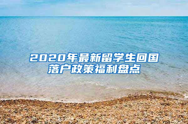 2020年最新留学生回国落户政策福利盘点