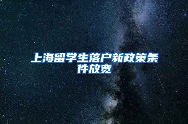 上海留学生落户新政策条件放宽