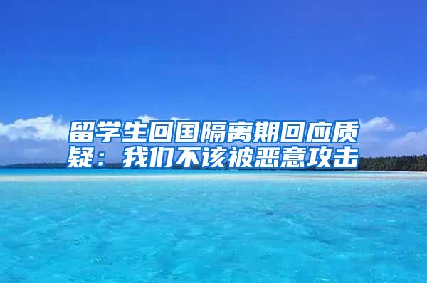 留学生回国隔离期回应质疑：我们不该被恶意攻击