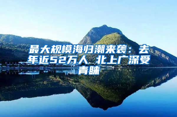 最大规模海归潮来袭：去年近52万人 北上广深受青睐