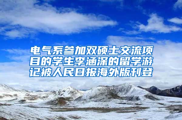 电气系参加双硕士交流项目的学生李涵深的留学游记被人民日报海外版刊登