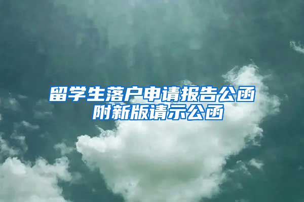 留学生落户申请报告公函 附新版请示公函