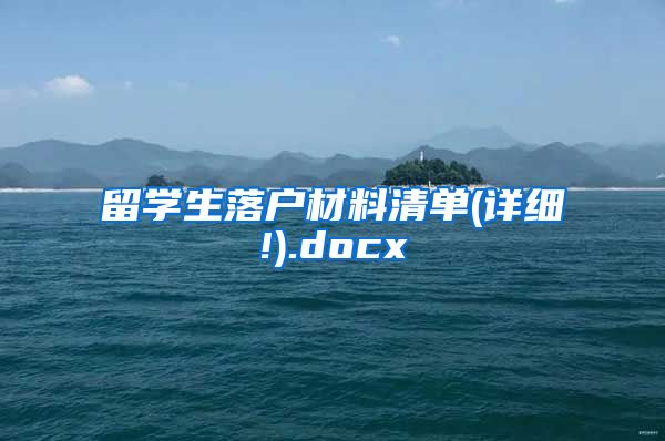 留学生落户材料清单(详细!).docx