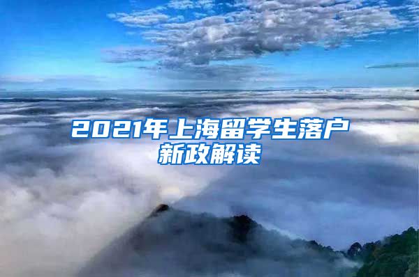2021年上海留学生落户新政解读