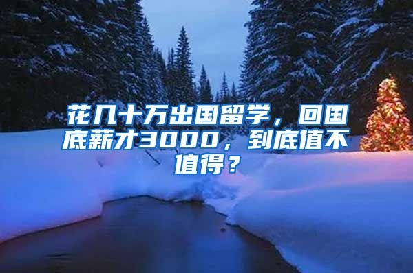 花几十万出国留学，回国底薪才3000，到底值不值得？