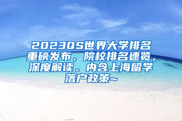 2023QS世界大学排名重磅发布，院校排名速览，深度解读。内含上海留学落户政策~