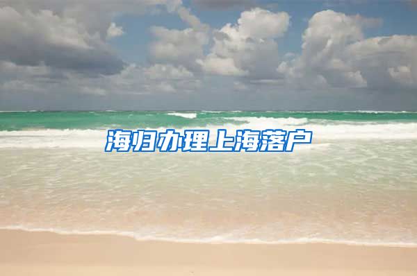 海归办理上海落户