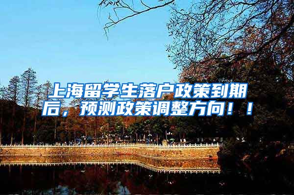 上海留学生落户政策到期后，预测政策调整方向！！
