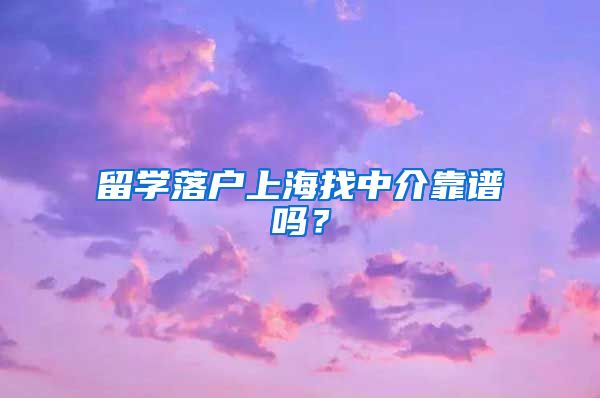 留学落户上海找中介靠谱吗？