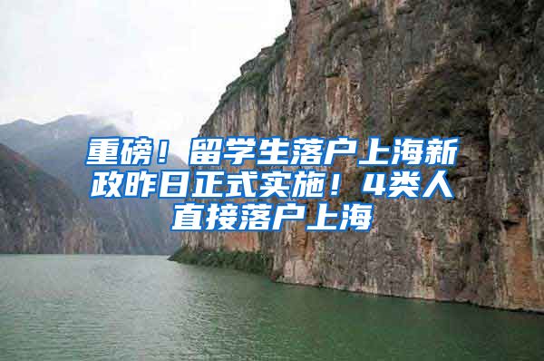 重磅！留学生落户上海新政昨日正式实施！4类人直接落户上海