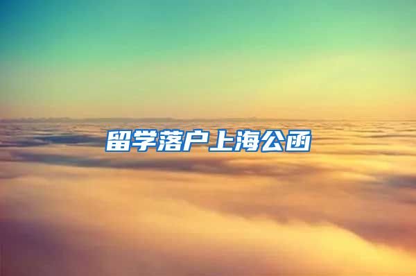 留学落户上海公函