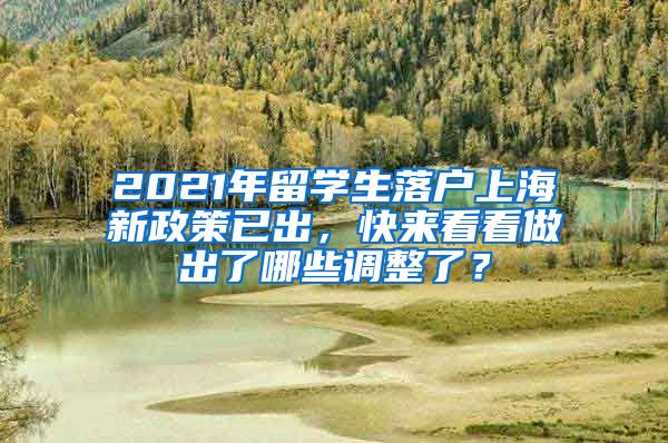 2021年留学生落户上海新政策已出，快来看看做出了哪些调整了？