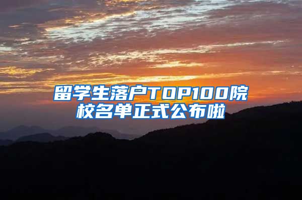 留学生落户TOP100院校名单正式公布啦