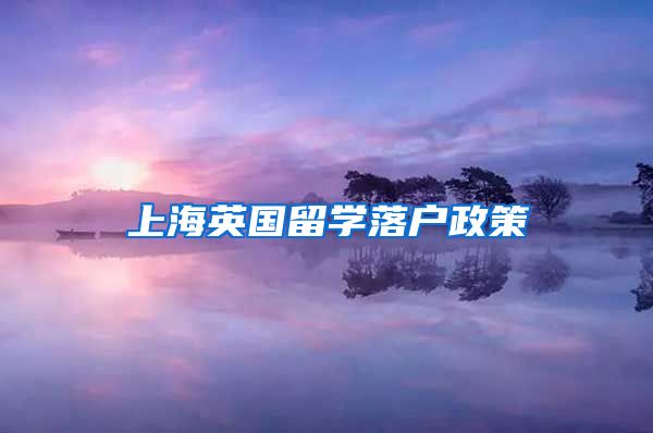 上海英国留学落户政策