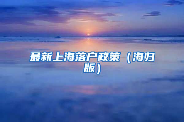 最新上海落户政策（海归版）