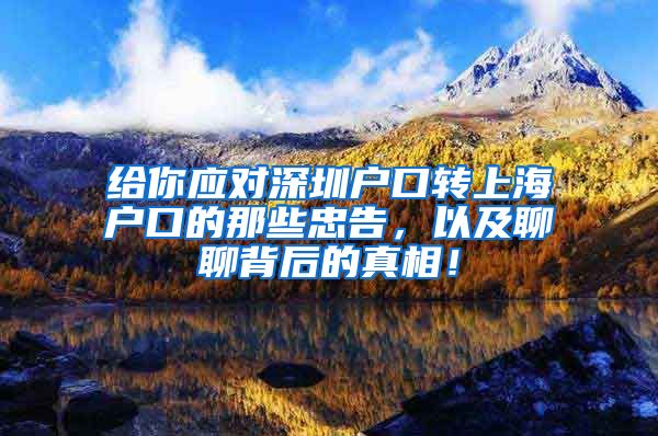 给你应对深圳户口转上海户口的那些忠告，以及聊聊背后的真相！