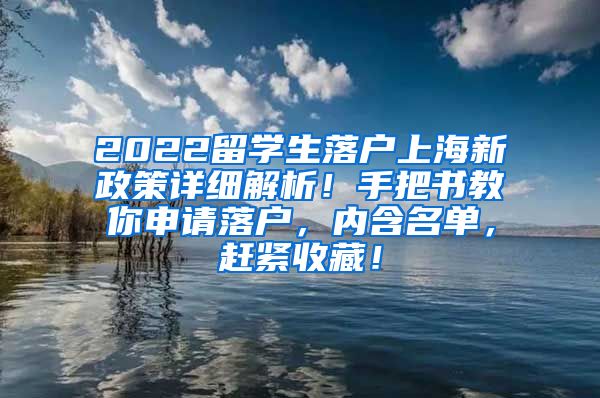 2022留学生落户上海新政策详细解析！手把书教你申请落户，内含名单，赶紧收藏！